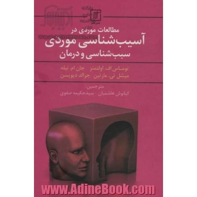 مطالعات موردی در آسیب شناسی موردی سبب شناسی و درمان