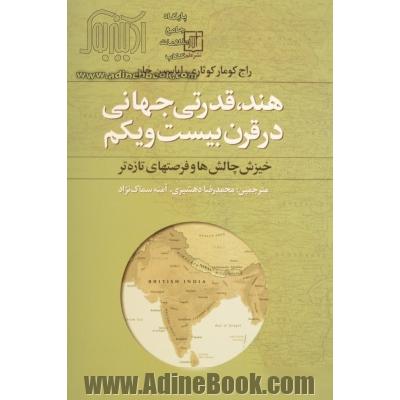 هند، قدرتی جهانی در قرن بیست و یکم (خیزش چالش ها و فرصت های تازه تر)