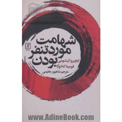 شهامت مورد تنفر بودن: پدیداری ژاپنی که نشان می دهد چگونه زندگی خود را تغییر داده و خوشبختی واقعی را به دست بیاورید