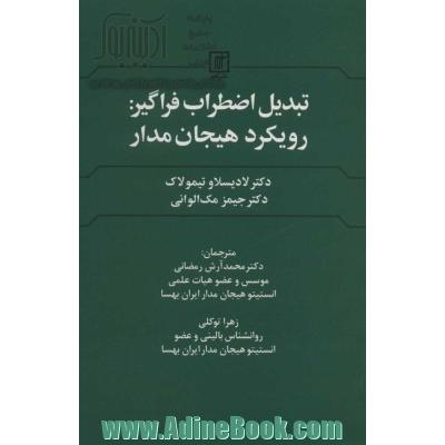 تبدیل اضطراب فراگیر:رویکرد هیجان مدار