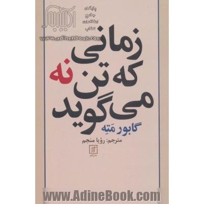 زمانی که تن نه می گوید