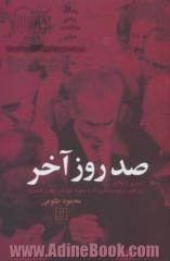 صد روز آخر (13 آبان - 22 بهمن 1357) اسراری از وقایع روزهای سرنوشت سازی که به سقوط دودمان پهلوی...