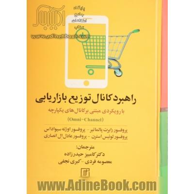 راهبرد کانال توزیع بازاریابی