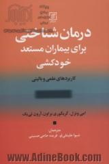 درمان شناختی برای بیماران مستعد خودکشی: کاربردهای علمی و بالینی