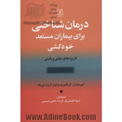 درمان شناختی برای بیماران مستعد خودکشی: کاربردهای علمی و بالینی