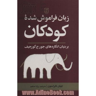 زبان فراموش شده کودکان: بر بنیان انگاره های جورج گورجیف