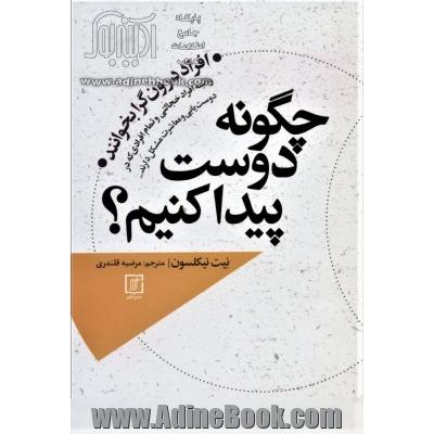 چگونه دوست پیدا کنم؟ (افراد درونگرا بخوانند و البته افراد خجالتی و تمام افرادی که در دوست یابی و...)