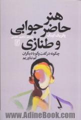 هنر حاضر جوابی و طنازی: چگونه در گفت و گو با دیگران کم نیاوریم