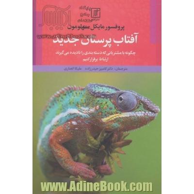 نسل جدید مصرف کنندگان، "آفتاب پرستان جدید": چگونه با مشتریانی که دسته بندی را نادیده می گیرند ارتباط برقرار کنیم