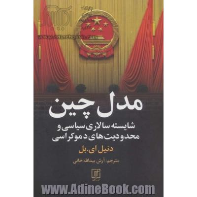 مدل چین: شایسته سالاری سیاسی و محدودیت های دموکراسی