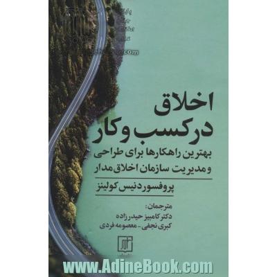 اخلاق در کسب و کار: بهترین راهکارها برای طراحی و مدیریت سازمان اخلاق مدار