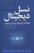 نسل دیجیتال: کودکانی که زودتر بزرگ می شوند