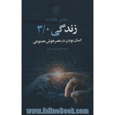 زندگی 3/0 (انسان بودن در عصر هوش مصنوعی)