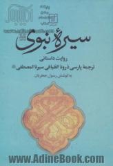 سیره نبوی (ص) "روایت داستانی": ترجمه پارسی ذروه العلیا فی سیره المصطفی (ص)