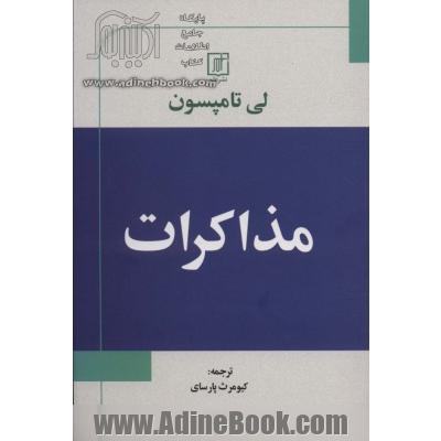 مذاکرات