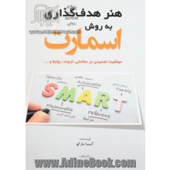 هنر هدف گذاری به روش اسمارت