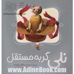 نلی گربه ی مستقل