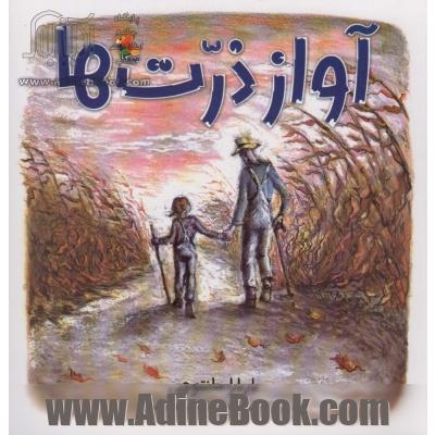 آواز ذرت ها (گلاسه)