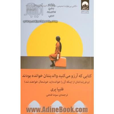 کتابی که آرزو می کنید والدینتان خوانده بودند (و فرزندان شما از اینکه آن را خواندید خوشحال خواهند شد)