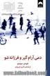 دمی آرام گیر و فرزانه شو: چگونه در این دنیای پرتلاطم، آرام و آگاه باشیم!