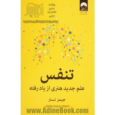 تنفس: علم جدید هنری از یاد رفته