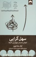 سهل گرایی: انجام راحت تر مهم ترین کارها