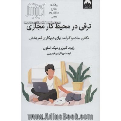 ترقی در محیط کار مجازی (نکاتی ساده و کارآمد برای دورکاری ثمربخش)