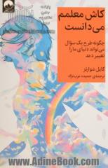 کاش معلمم می دانست: چگونه طرح یک سوال می تواند دنیای ما را تغییر دهد