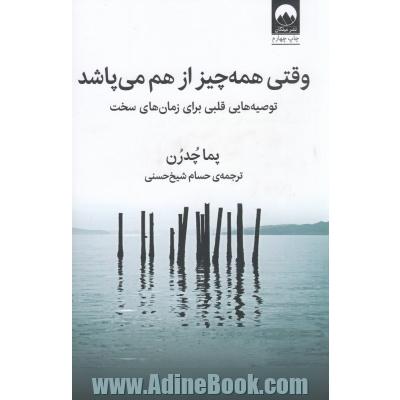 وقتی همه چیز از هم می پاشد:  توصیه هایی قلبی برای زمان های سخت