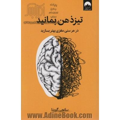 تیزذهن بمانید: در هر سنی مغزی بهتر بسازید