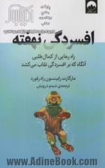 افسردگی نهفته: راه رهایی از کمال طلبی، آنگاه که بر افسردگی نقاب می کشد