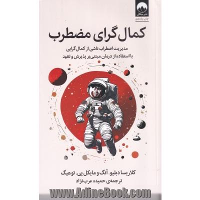 کمال گرای مضطرب: مدیریت اضطراب ناشی از کمال گرایی با استفاده از درمان مبتنی بر پذیرش و تعهد