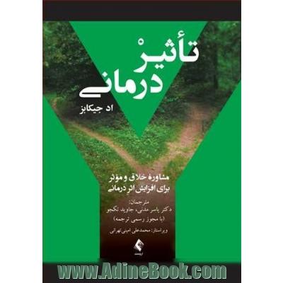 تاثیردرمانی: مشاوره خلاق و موثر برای افزایش اثر درمانی