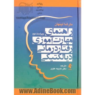 راهنمای مهارت آموزی رفتادرمانی دیالکتیکی