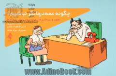 چگونه عمه درمانگر نباشیم: فنون و ریزه کاری های روان درمانی برای تازه کارها