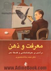 معرفت و ذهن: درآمدی بر معرفت شناسی و فلسفه ذهن