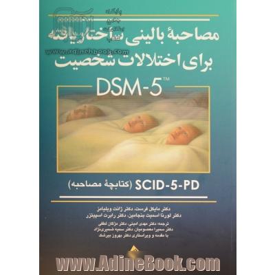 مصاحبه بالینی ساختار یافته برای اختلالات شخصیت DSM-5, SCID-5-PD