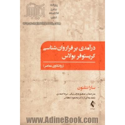 درآمدی بر فرا روان شناسی کریستوفر بولاس (روانکاوی معاصر)