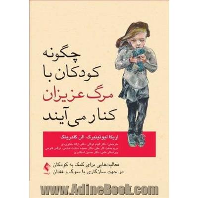 چگونه کودکان با مرگ عزیزان کنار می آیند؟ فعالیت هایی برای کمک به کودکان در جهت سازگاری با سوگ و فقدان ...