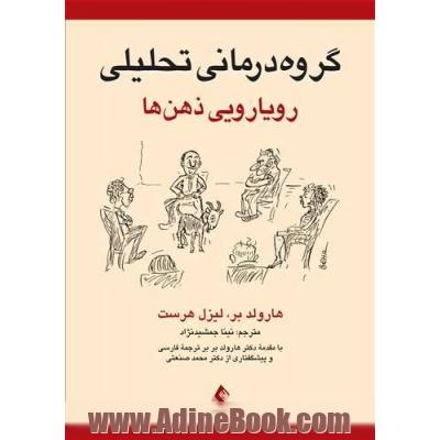 گروه درمانی تحلیلی: رویارویی ذهن ها