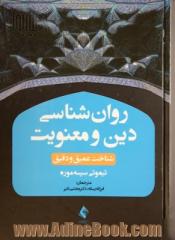 روان شناسی دین و معنویت: شناخت عمیق و دقیق