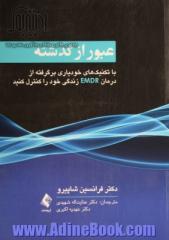 عبور از گذشته: با تکنیک های خودیاری برگرفته از درمان EMDR، زندگی خود را کنترل کنید