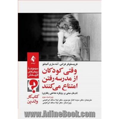 وقتی کودکان از مدرسه رفتن امتناع می کنند: درمان مبتنی بر رویکرد شناختی - رفتاری کتاب کار والدین