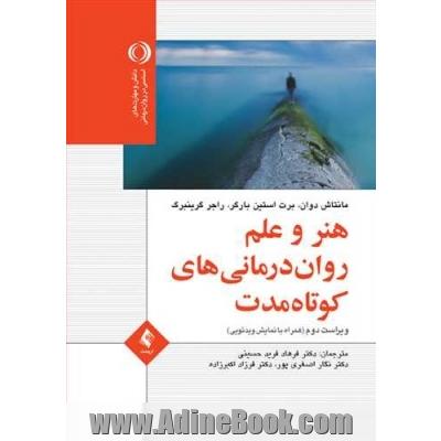 هنر و علم روان درمانی کوتاه مدت: همراه با نمایش ویدئویی