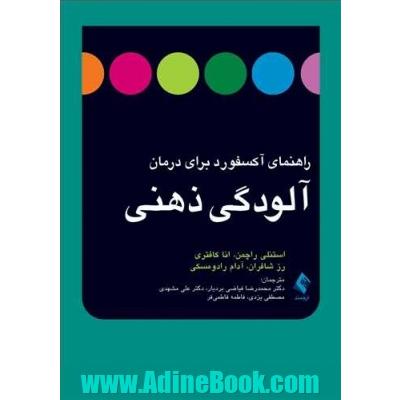 راهنمای آکسفورد برای درمان آلودگی ذهنی