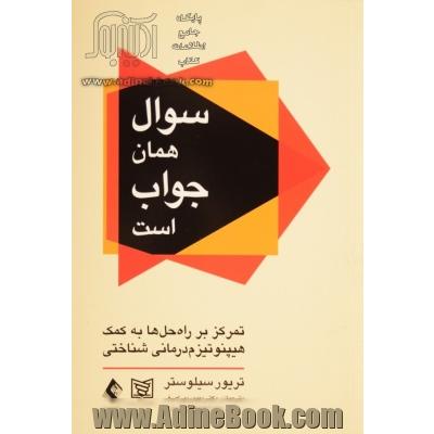 سوال همان جواب است: با تمرکز بر راه حل هایی با هیپنوتیزم درمانی شناختی