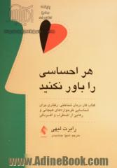 هر احساسی را باور نکنید: کتاب تمرین درمان شناختی- رفتاری برای شناسایی طرح واره های هیجانی و رهایی از اضطراب و افسردگی