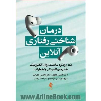 درمان شناختی رفتاری آنلاین: یک رویکرد سلامت روان الکترونیک به درمان افسردگی و اضطراب