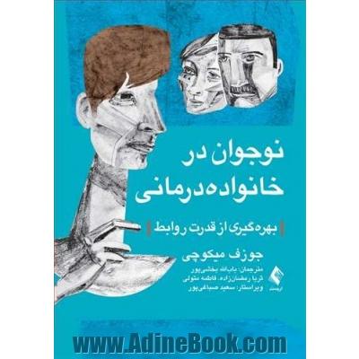 نوجوان در خانواده درمانی: بهره گیری از قدرت روابط