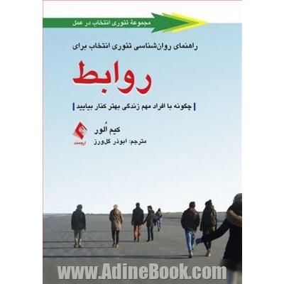 راهنمای روان شناسی تئوری انتخاب برای روابط چگونه با افراد مهم زندگی بهتر کنار بیایید